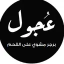 عجول - المدينة المنورة - شظاة
